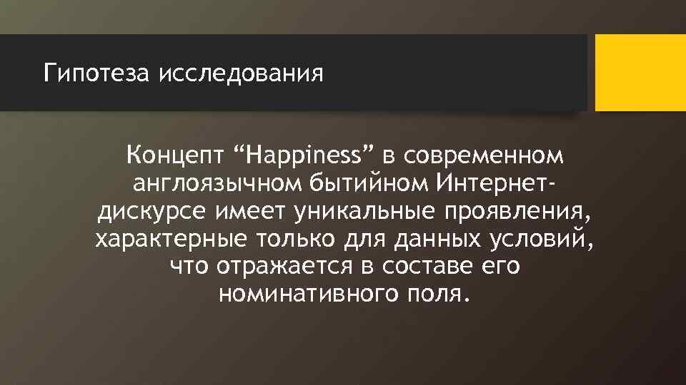 Гипотеза исследования Концепт “Happiness” в современном англоязычном бытийном Интернетдискурсе имеет уникальные проявления, характерные только