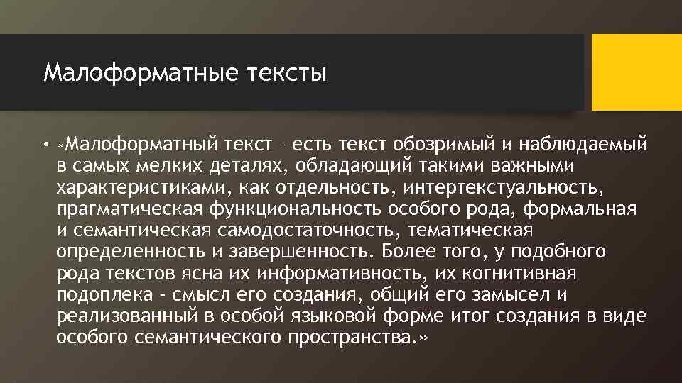 Малоформатные тексты • «Малоформатный текст – есть текст обозримый и наблюдаемый в самых мелких