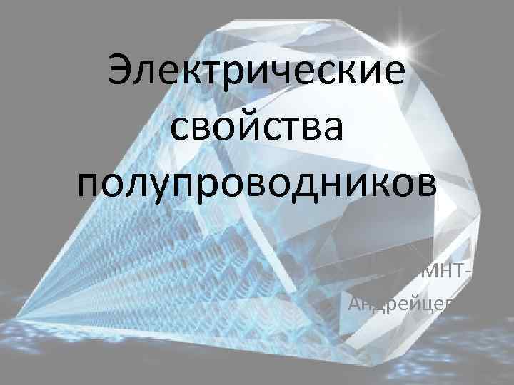 Электрические свойства полупроводников МНТ-09 Андрейцев И. А. 