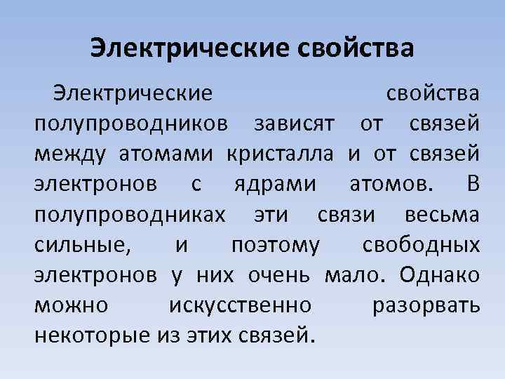 Электрические свойства полупроводников зависят от связей между атомами кристалла и от связей электронов с