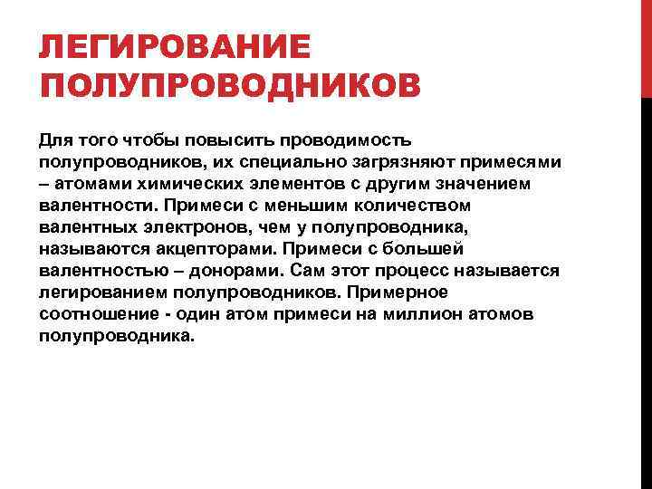 ЛЕГИРОВАНИЕ ПОЛУПРОВОДНИКОВ Для того чтобы повысить проводимость полупроводников, их специально загрязняют примесями – атомами