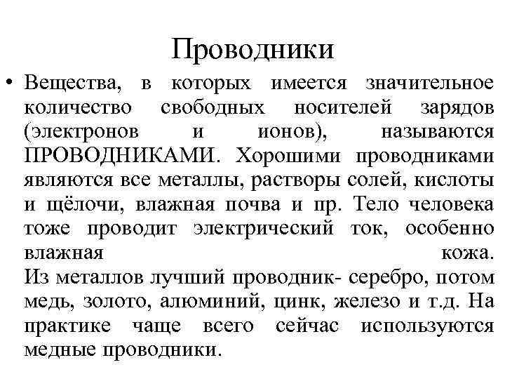 Проводники • Вещества, в которых имеется значительное количество свободных носителей зарядов (электронов и ионов),