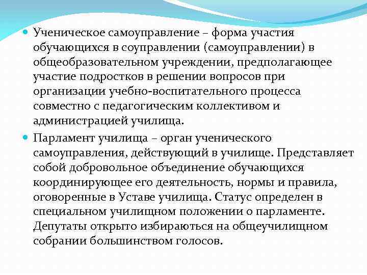  Ученическое самоуправление – форма участия обучающихся в соуправлении (самоуправлении) в общеобразовательном учреждении, предполагающее