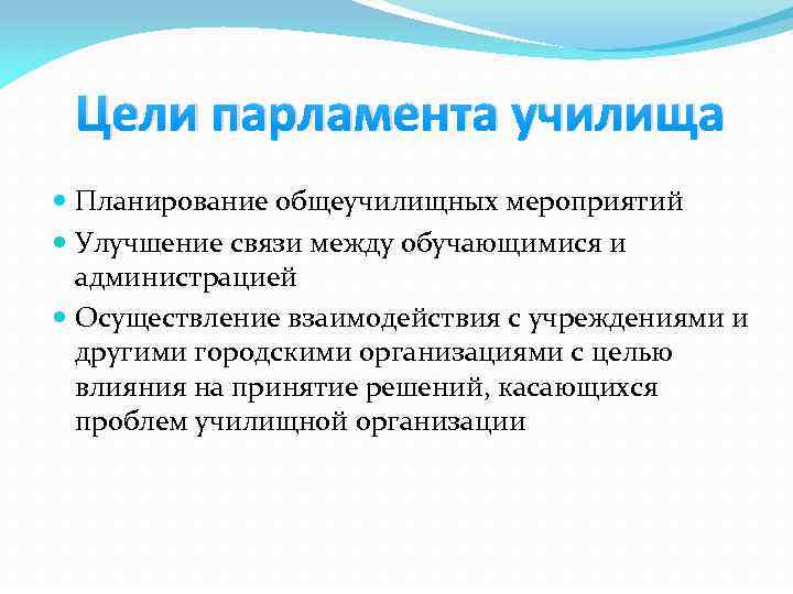 Цели парламента училища Планирование общеучилищных мероприятий Улучшение связи между обучающимися и администрацией Осуществление взаимодействия
