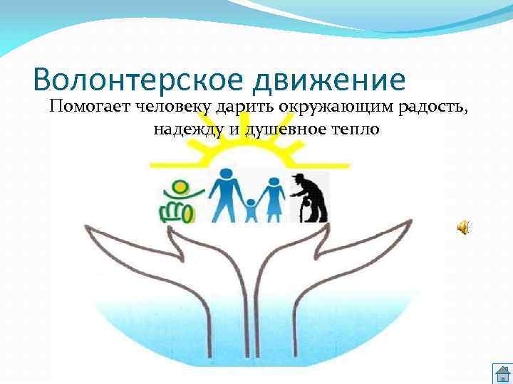 Волонтерское движение Помогает человеку дарить окружающим радость, надежду и душевное тепло 
