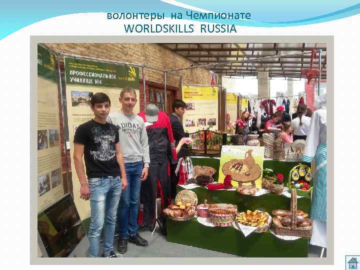 волонтеры на Чемпионате WORLDSKILLS RUSSIA 