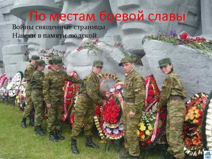 По местам боевой славы Войны священные страницы Навеки в памяти людской 