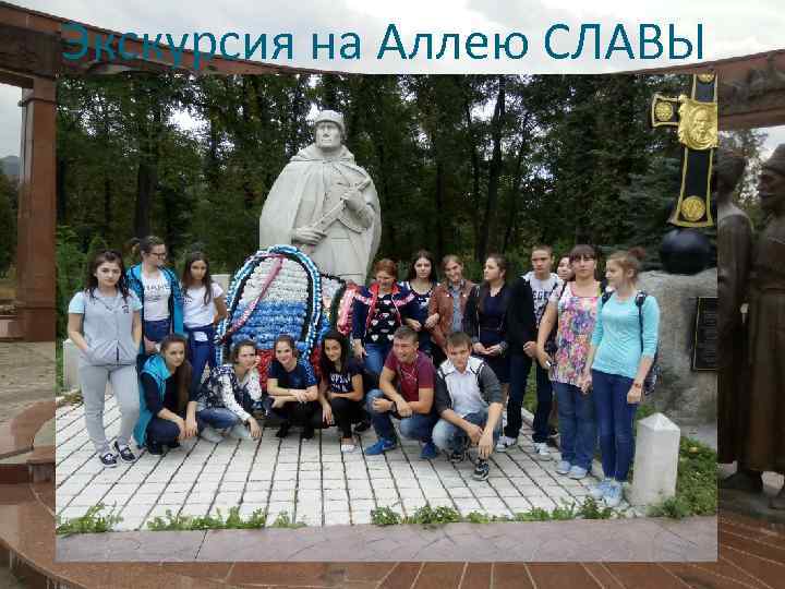 Экскурсия на Аллею СЛАВЫ 