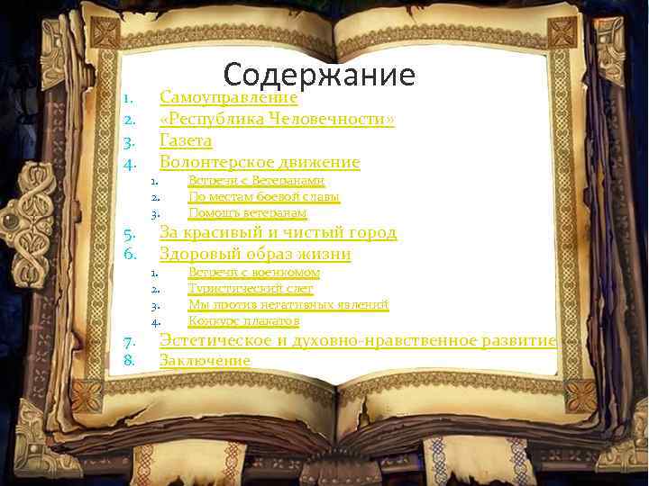 1. 2. 3. 4. Содержание Самоуправление «Республика Человечности» Газета Волонтерское движение 1. 2. 3.