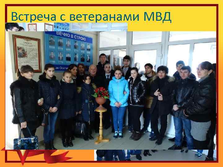 Встреча с ветеранами МВД 