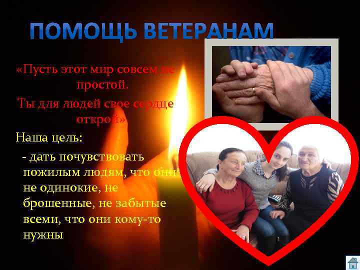  «Пусть этот мир совсем не простой. Ты для людей свое сердце открой» Наша