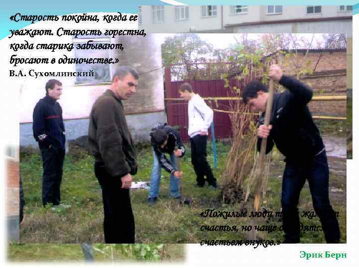  «Старость покойна, когда ее уважают. Старость горестна, когда старика забывают, бросают в одиночестве.