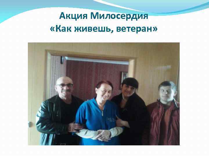 Акция Милосердия «Как живешь, ветеран» 