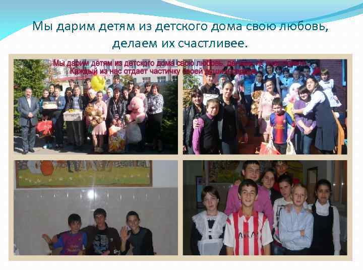 Мы дарим детям из детского дома свою любовь, делаем их счастливее. 