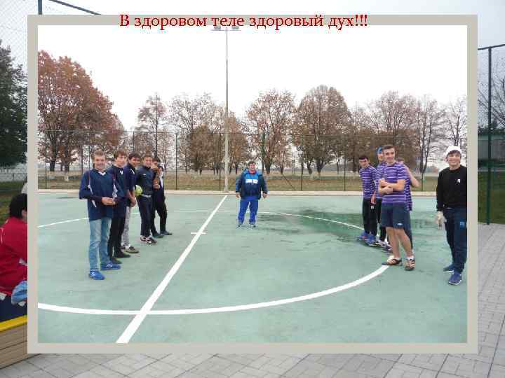 В здоровом теле здоровый дух!!! 