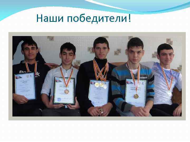 Наши победители! 