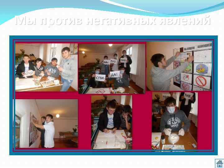 Мы против негативных явлений 