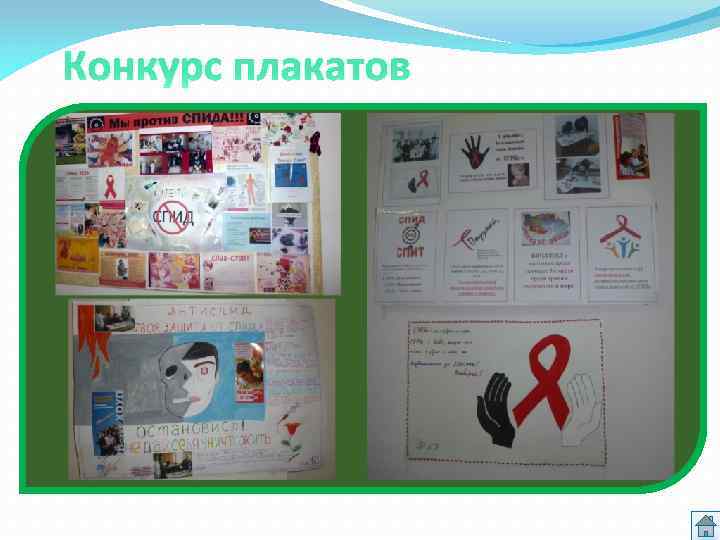 Конкурс плакатов 