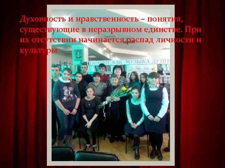 Духовность и нравственность – понятия, существующие в неразрывном единстве. При их отсутствии начинается распад