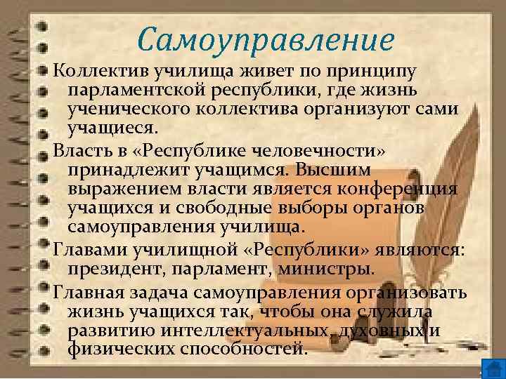 Самоуправление Коллектив училища живет по принципу парламентской республики, где жизнь ученического коллектива организуют сами