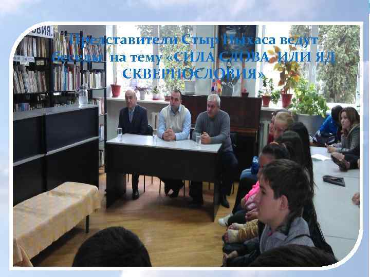 Представители Стыр Ныхаса ведут беседы на тему «СИЛА СЛОВА ИЛИ ЯД СКВЕРНОСЛОВИЯ» 