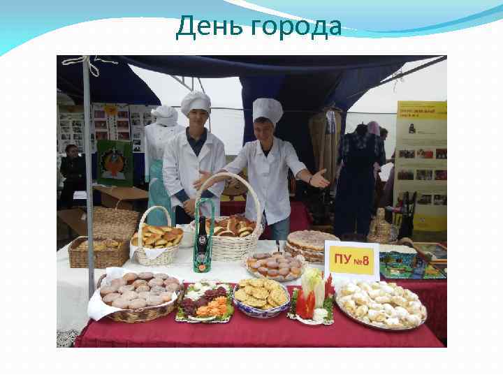 День города 