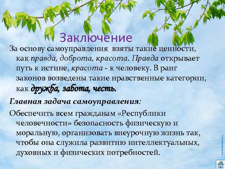 Заключение За основу самоуправления взяты такие ценности, как правда, доброта, красота. Правда открывает путь