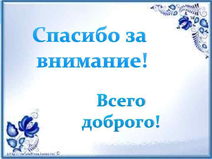 Спасибо за внимание! Всего доброго! 