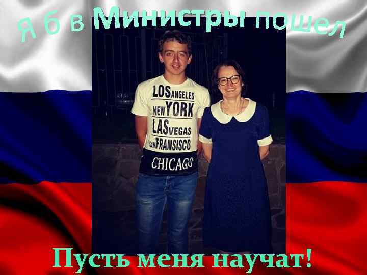 Пусть меня научат! 