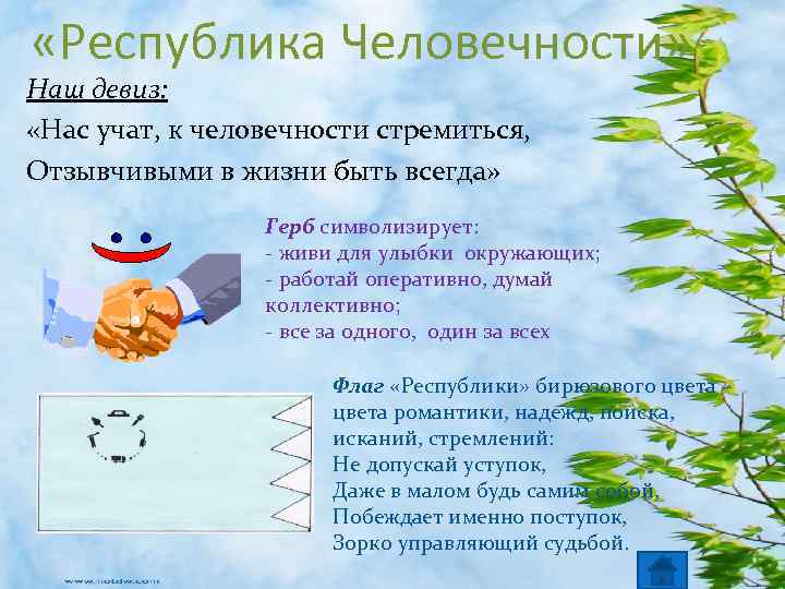  «Республика Человечности» Наш девиз: «Нас учат, к человечности стремиться, Отзывчивыми в жизни быть