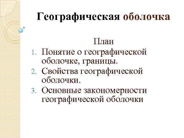 Географическая оболочка План 1. Понятие о географической оболочке, границы. 2. Свойства географической оболочки. 3.