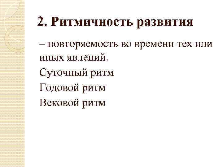 2. Ритмичность развития – повторяемость во времени тех или иных явлений. Суточный ритм Годовой