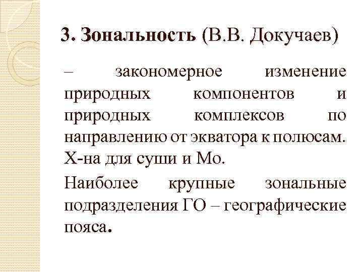 Закономерная смена природных комплексов. Зональность. Зональность это в географии. Зональность компонентов природы. Закономерная смена природных компонентов и природных комплексов.