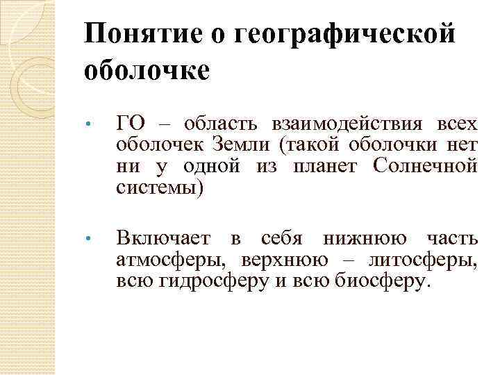 Понятие о географической оболочке • ГО – область взаимодействия всех оболочек Земли (такой оболочки