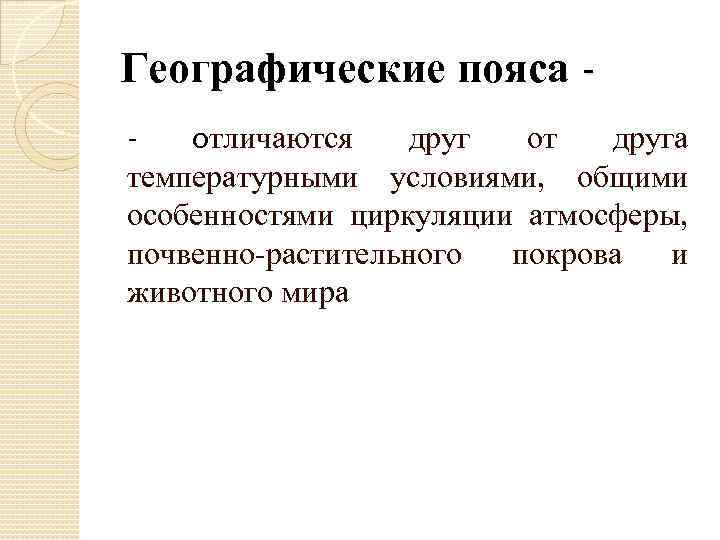 Географические пояса отличаются друг от друга температурными условиями, общими особенностями циркуляции атмосферы, почвенно-растительного покрова