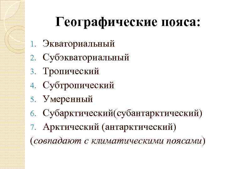 Географические пояса: Экваториальный 2. Субэкваториальный 3. Тропический 4. Субтропический 5. Умеренный 6. Субарктический(субантарктический) 7.