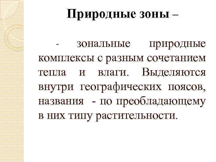 Природные зоны – зональные природные комплексы с разным сочетанием тепла и влаги. Выделяются внутри