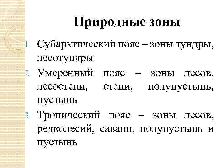 Природные зоны Субарктический пояс – зоны тундры, лесотундры 2. Умеренный пояс – зоны лесов,