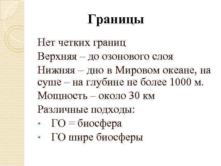 Границы Нет четких границ Верхняя – до озонового слоя Нижняя – дно в Мировом