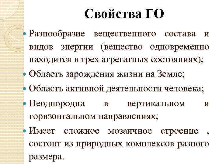 Свойства ГО Разнообразие вещественного состава и видов энергии (вещество одновременно находится в трех агрегатных