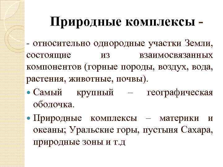 Природные комплексы - относительно однородные участки Земли, состоящие из взаимосвязанных компонентов (горные породы, воздух,