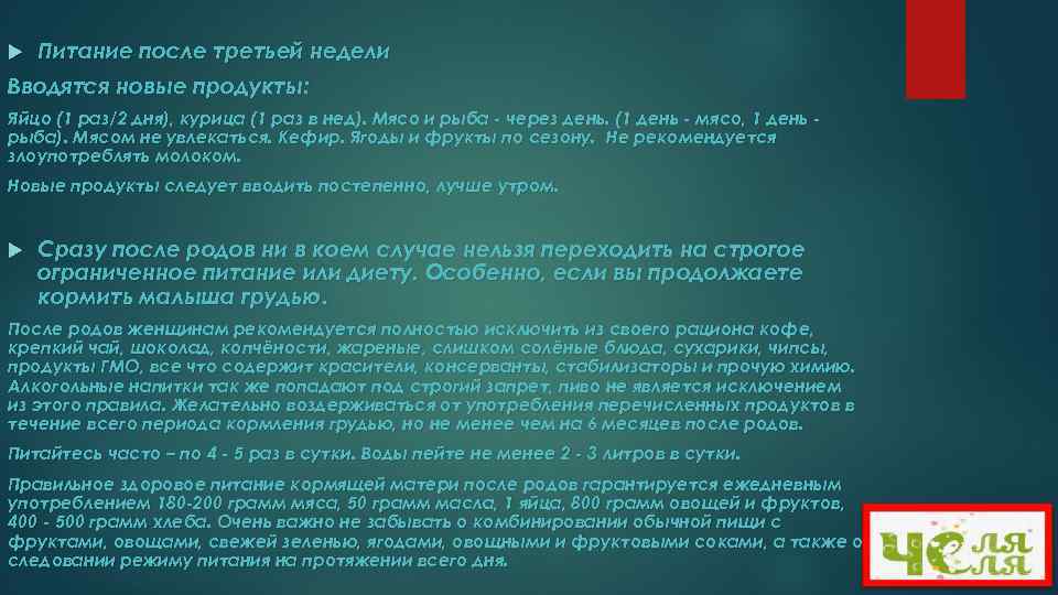  Питание после третьей недели Вводятся новые продукты: Яйцо (1 раз/2 дня), курица (1