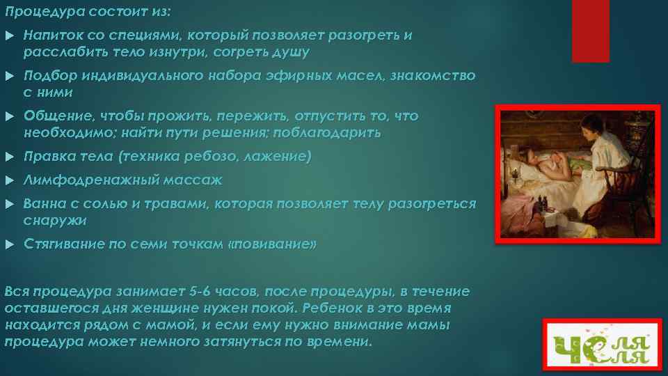 Процедура состоит из: Напиток со специями, который позволяет разогреть и расслабить тело изнутри, согреть