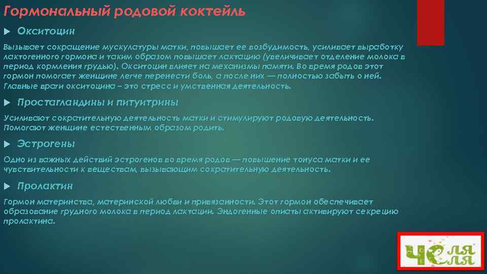 Гормональный родовой коктейль Окситоцин Вызывает сокращение мускулатуры матки, повышает ее возбудимость, усиливает выработку лактогенного