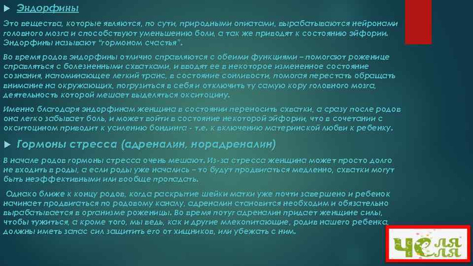  Эндорфины Это вещества, которые являются, по сути, природными опиатами, вырабатываются нейронами головного мозга