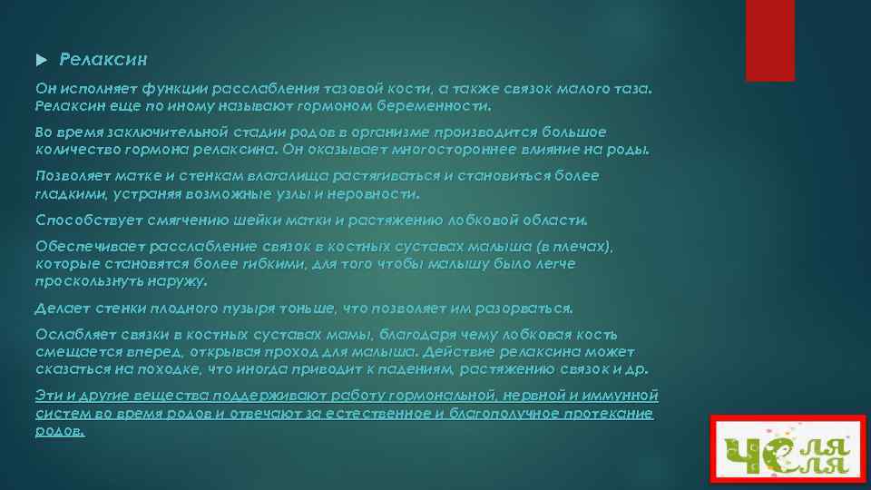  Релаксин Он исполняет функции расслабления тазовой кости, а также связок малого таза. Релаксин