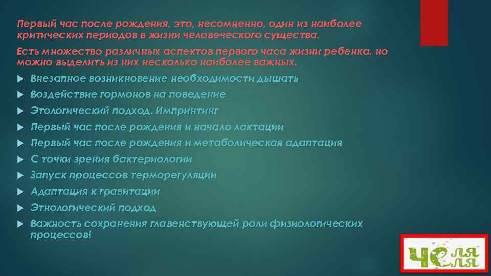 Первый час после рождения, это, несомненно, один из наиболее критических периодов в жизни человеческого