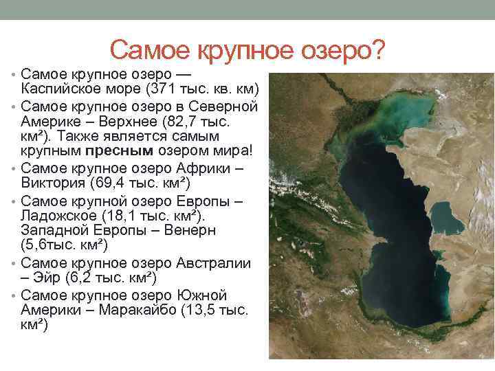 Какое озеро расположено севернее остальных. Самое большое море озеро. Самое большое озеро Каспийское. Самое большое рзеромв мире.