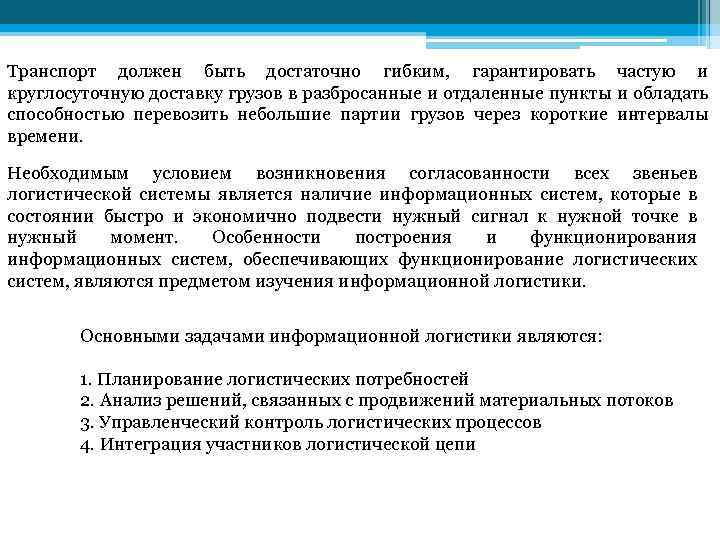 Транспорт должен быть достаточно гибким, гарантировать частую и круглосуточную доставку грузов в разбросанные и