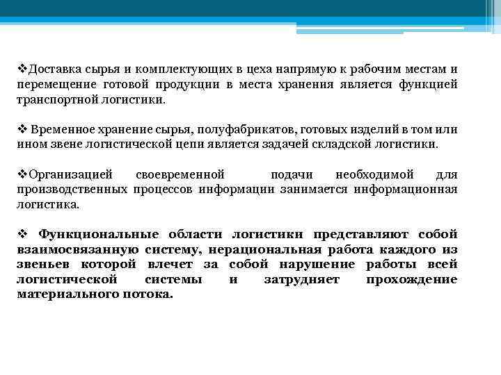 v. Доставка сырья и комплектующих в цеха напрямую к рабочим местам и перемещение готовой